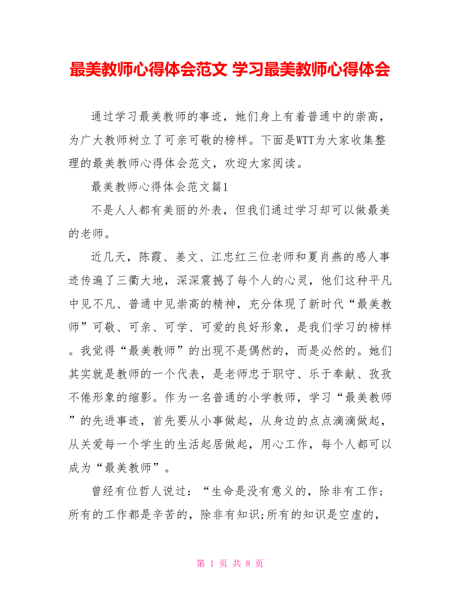 最美教师心得体会范文 学习最美教师心得体会.doc_第1页