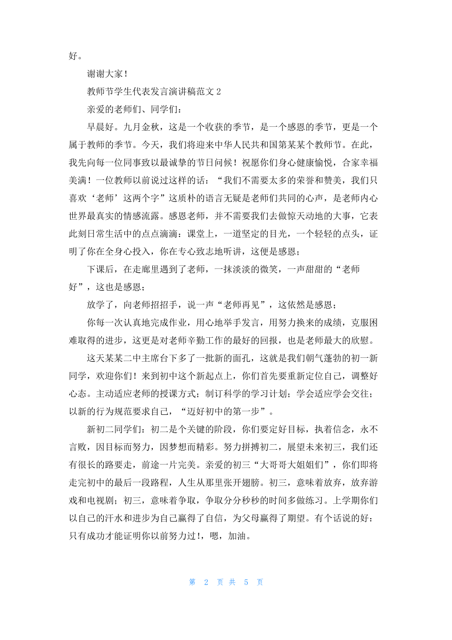 教师节学生代表发言演讲稿范文4篇.pdf_第2页