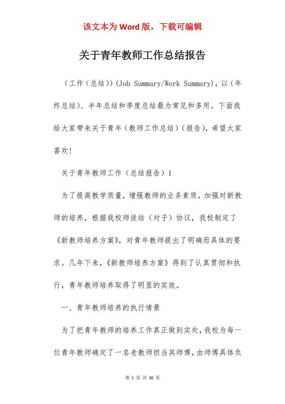 关于青年教师工作总结报告.docx_第1页