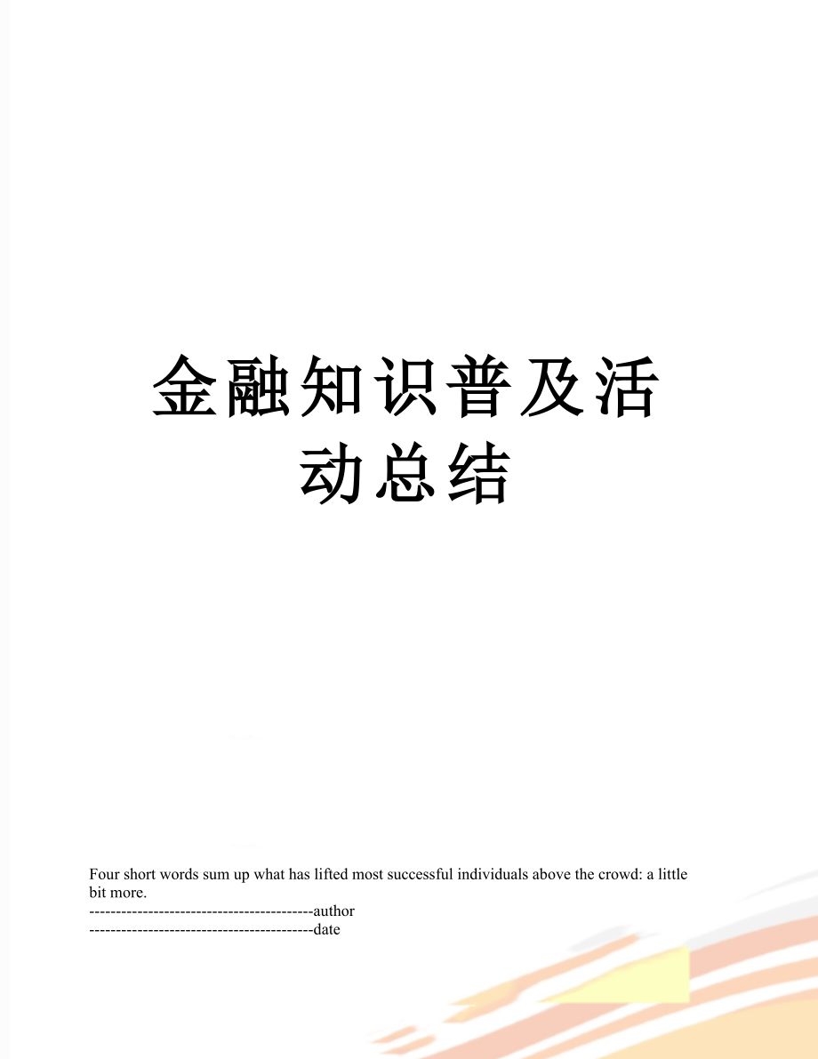 金融知识普及活动总结.docx_第1页