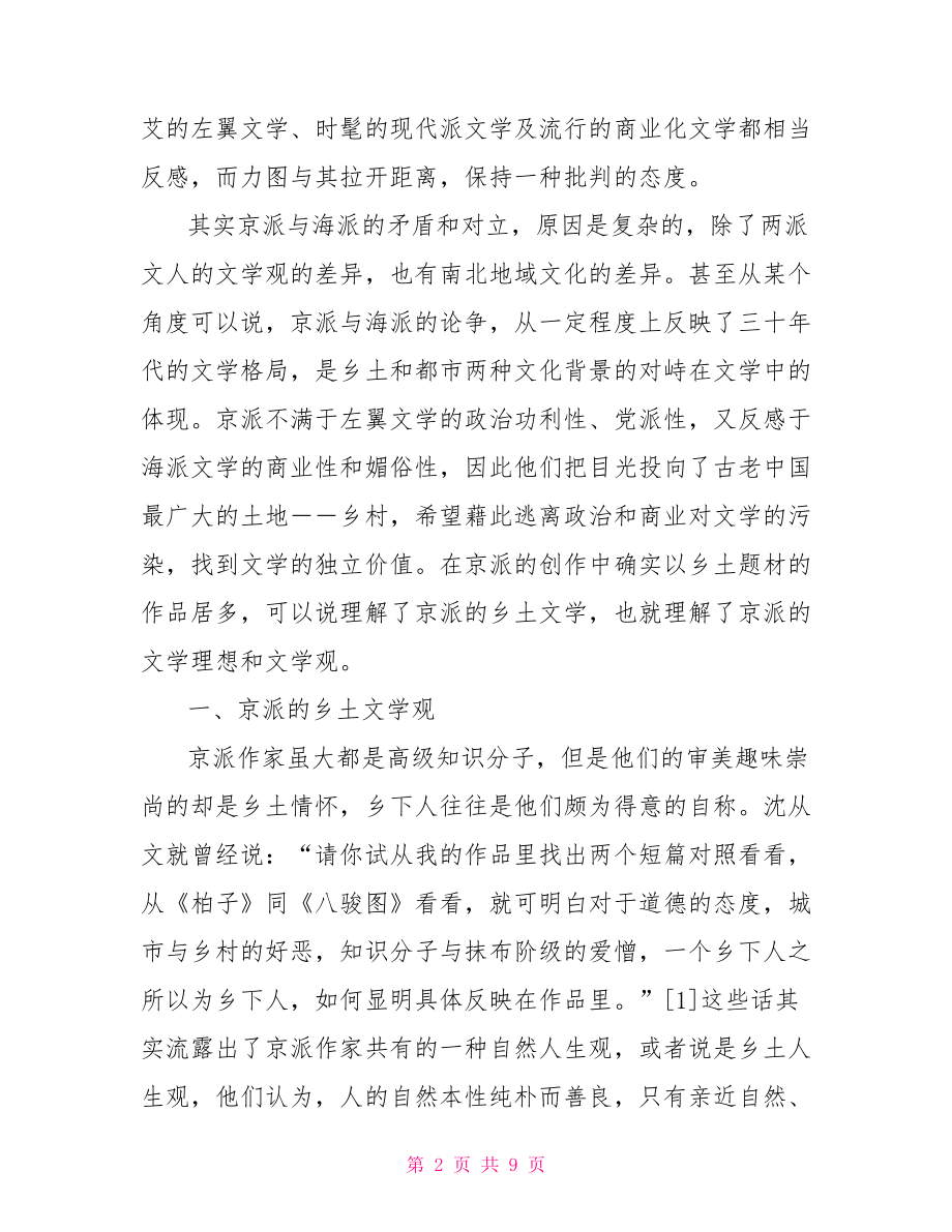 乡土文学论文免费范文 免费论文范文.doc_第2页