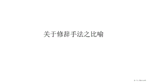 修辞手法之比喻讲稿.ppt