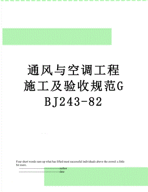 通风与空调工程施工及验收规范GBJ243-82.doc