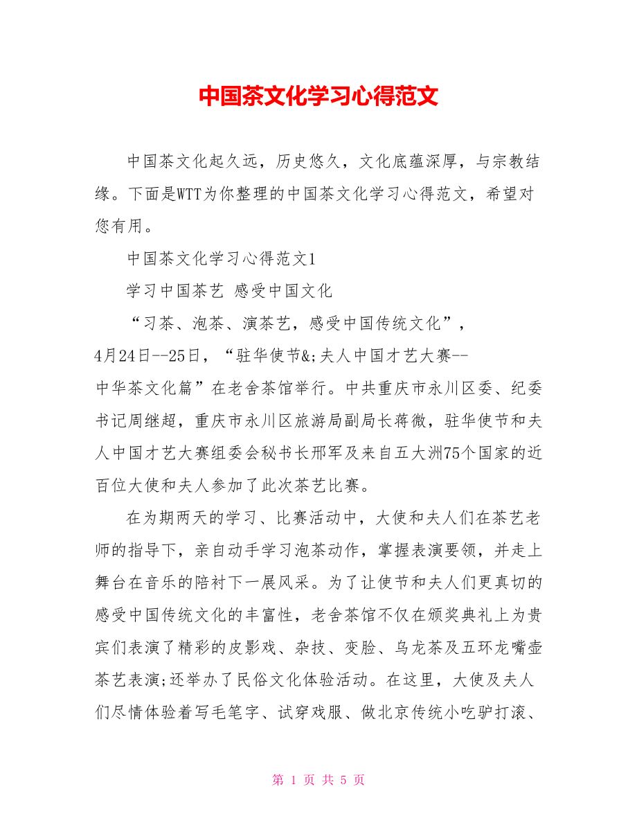 中国茶文化学习心得范文.doc_第1页