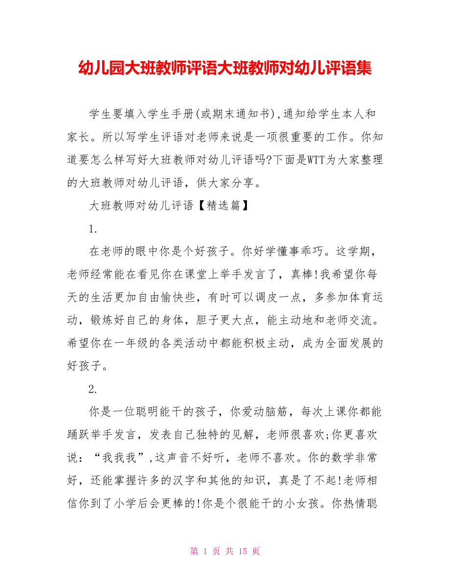 幼儿园大班教师评语大班教师对幼儿评语集.doc_第1页