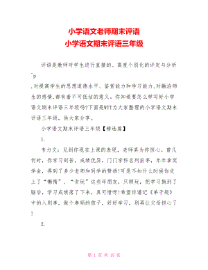 小学语文老师期末评语 小学语文期末评语三年级.doc