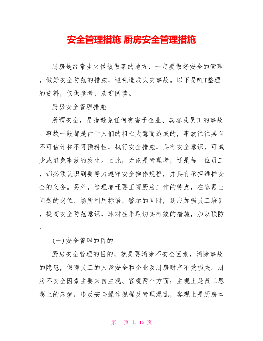 安全管理措施 厨房安全管理措施.doc_第1页