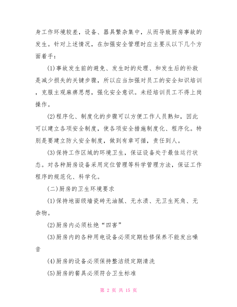 安全管理措施 厨房安全管理措施.doc_第2页