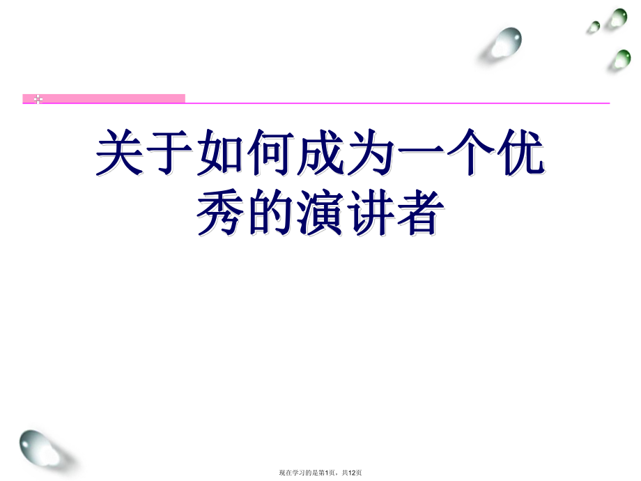 如何成为一个优秀的演讲者.ppt_第1页