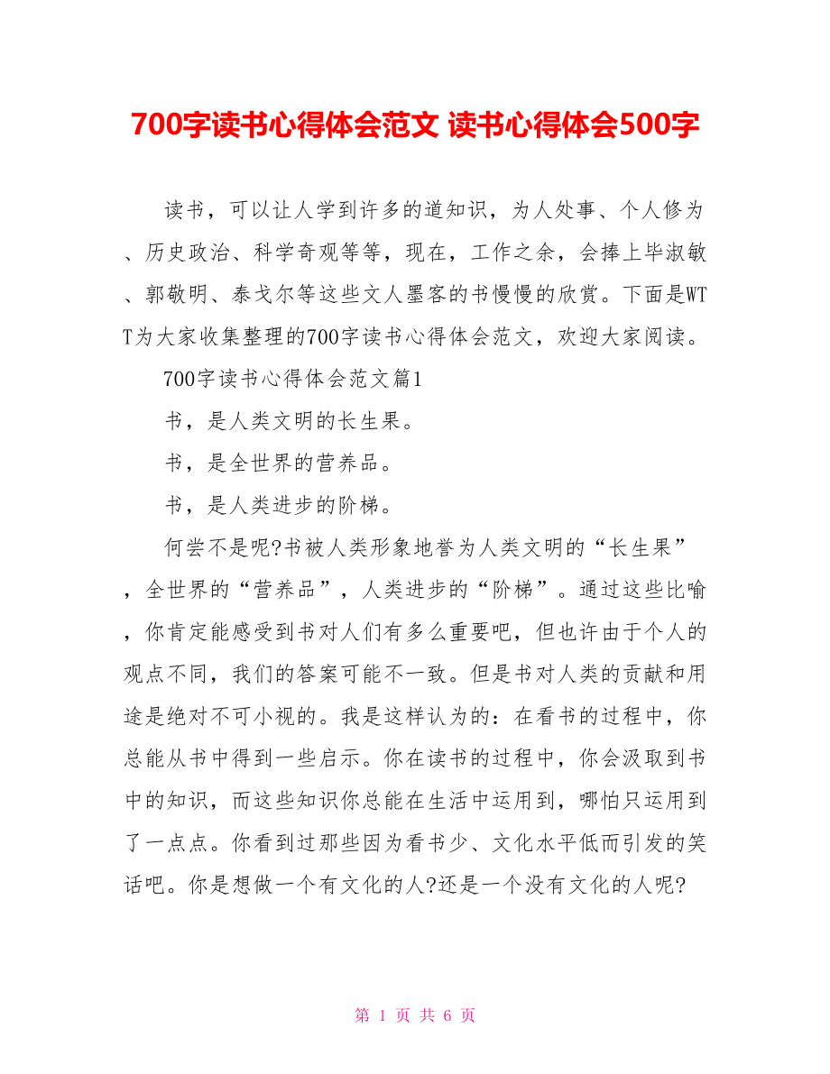 700字读书心得体会范文 读书心得体会500字.doc_第1页