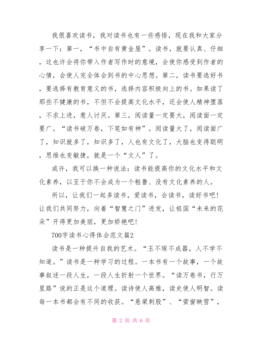 700字读书心得体会范文 读书心得体会500字.doc_第2页