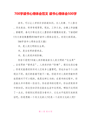 700字读书心得体会范文 读书心得体会500字.doc