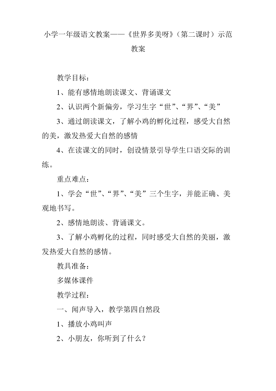 小学一年级语文教案——《世界多美呀》(第二课时)示范教案.pdf_第1页