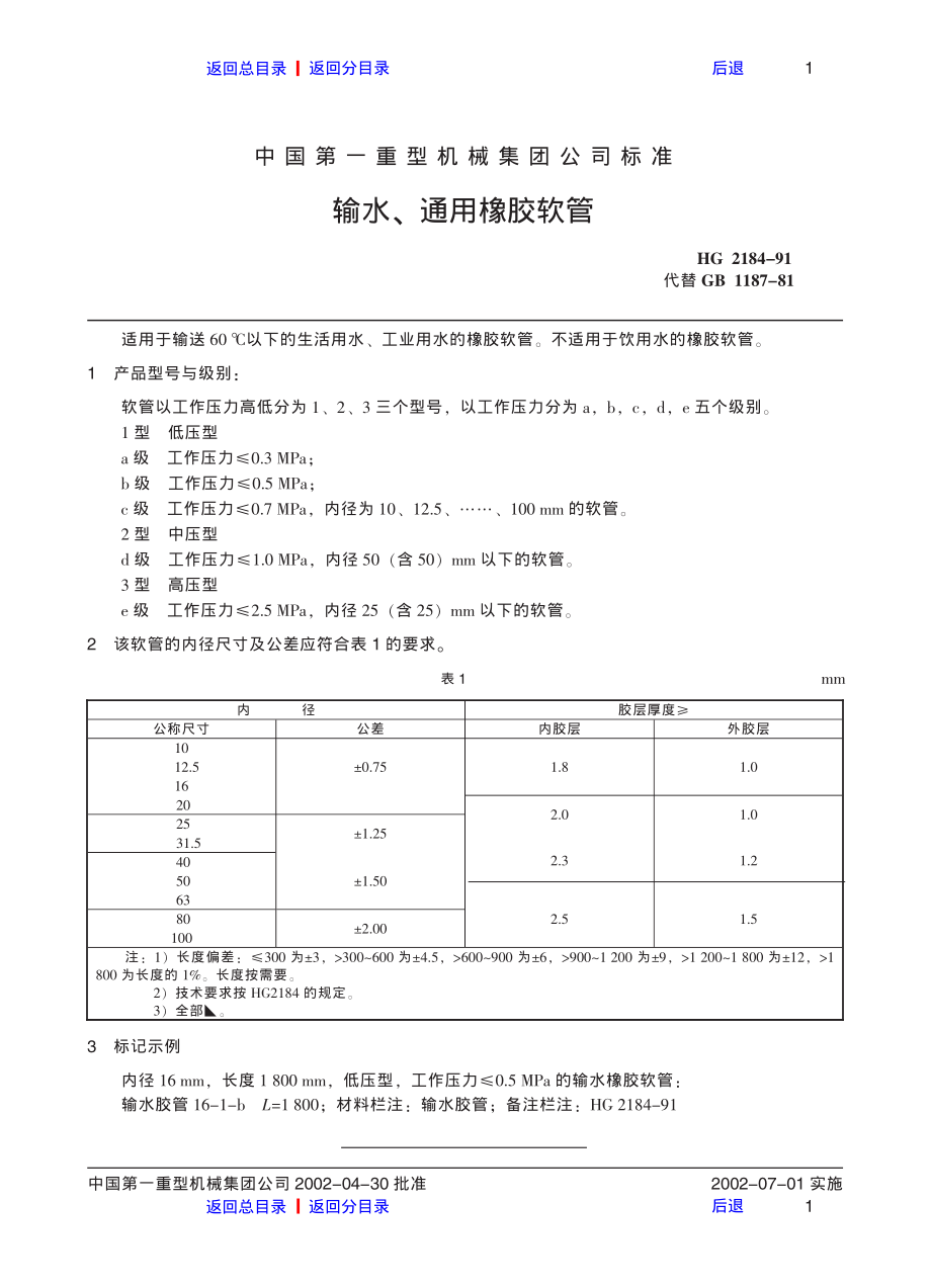 ZG标准之输水!通用橡胶软管中国一重机械.pdf_第1页