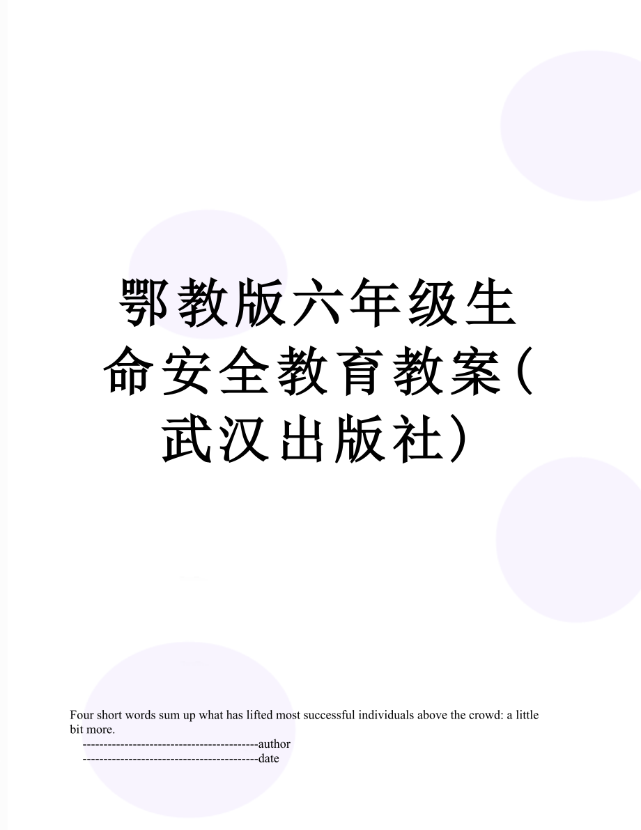 鄂教版六年级生命安全教育教案(武汉出版社).doc_第1页