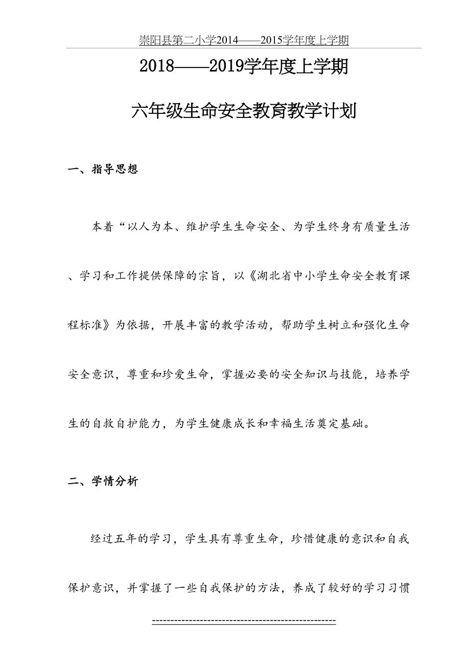 鄂教版六年级生命安全教育教案(武汉出版社).doc_第2页