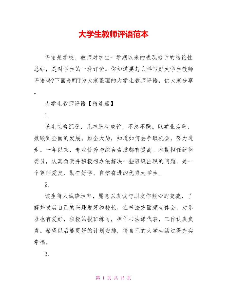 大学生教师评语范本.doc_第1页