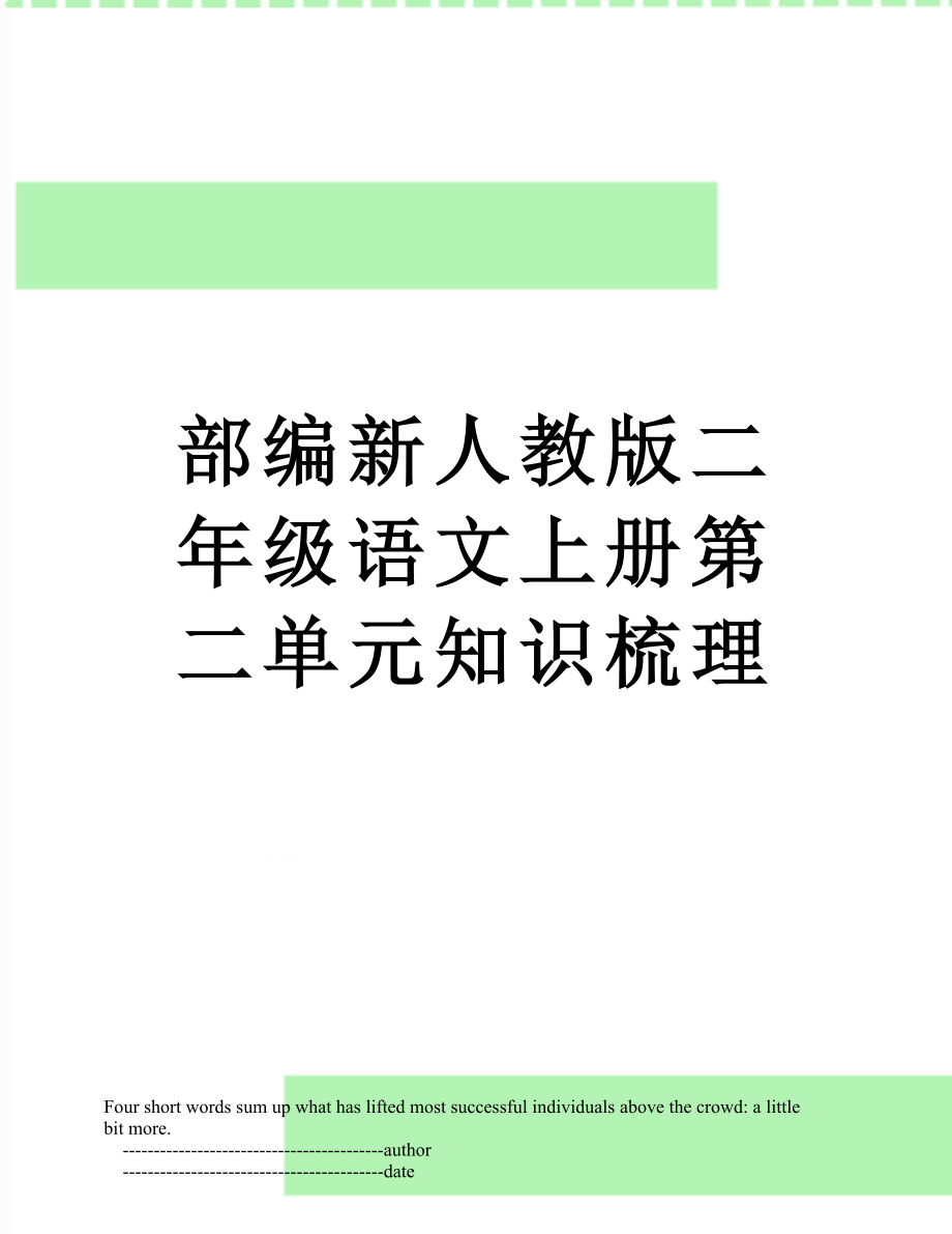 部编新人教版二年级语文上册第二单元知识梳理.doc_第1页