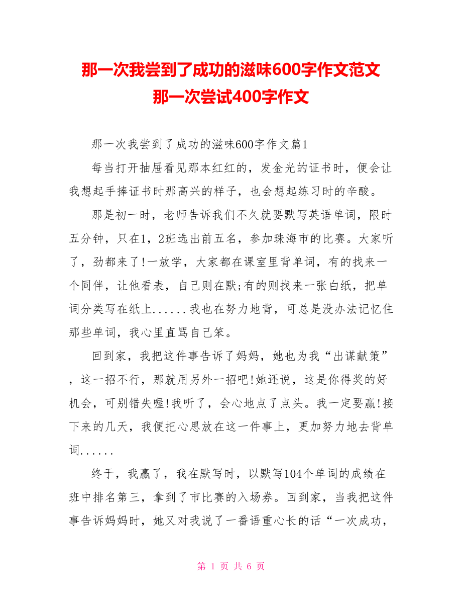 那一次我尝到了成功的滋味600字作文范文 那一次尝试400字作文.doc_第1页