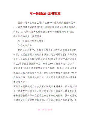 写一份创业计划书范文.doc