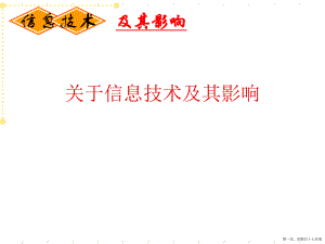 信息技术及其影响讲稿.ppt