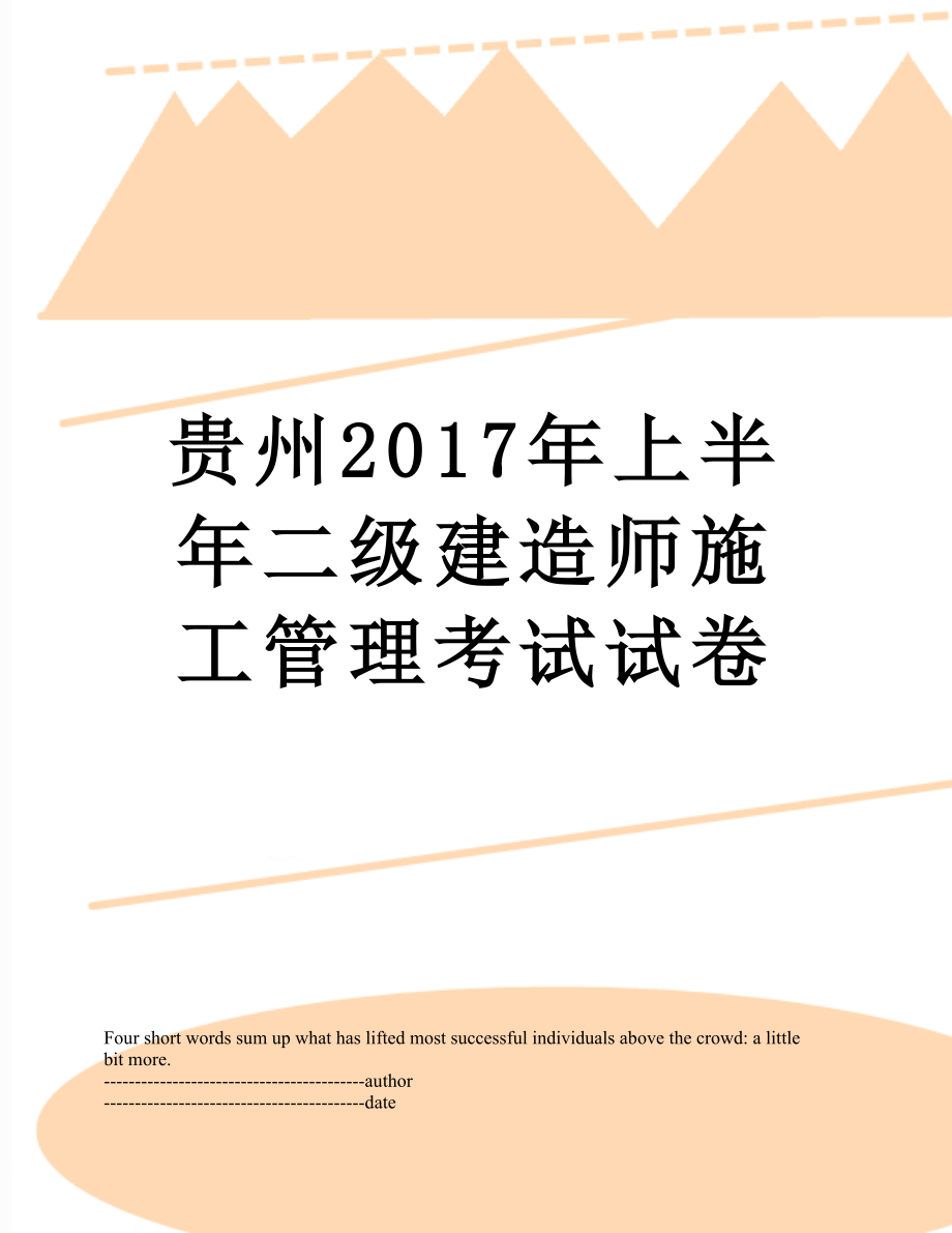 贵州上半年二级建造师施工管理考试试卷.docx_第1页