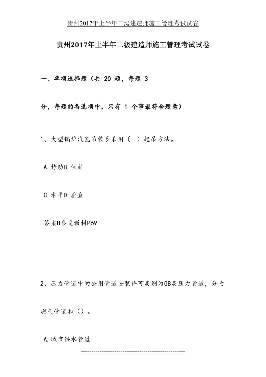 贵州上半年二级建造师施工管理考试试卷.docx_第2页