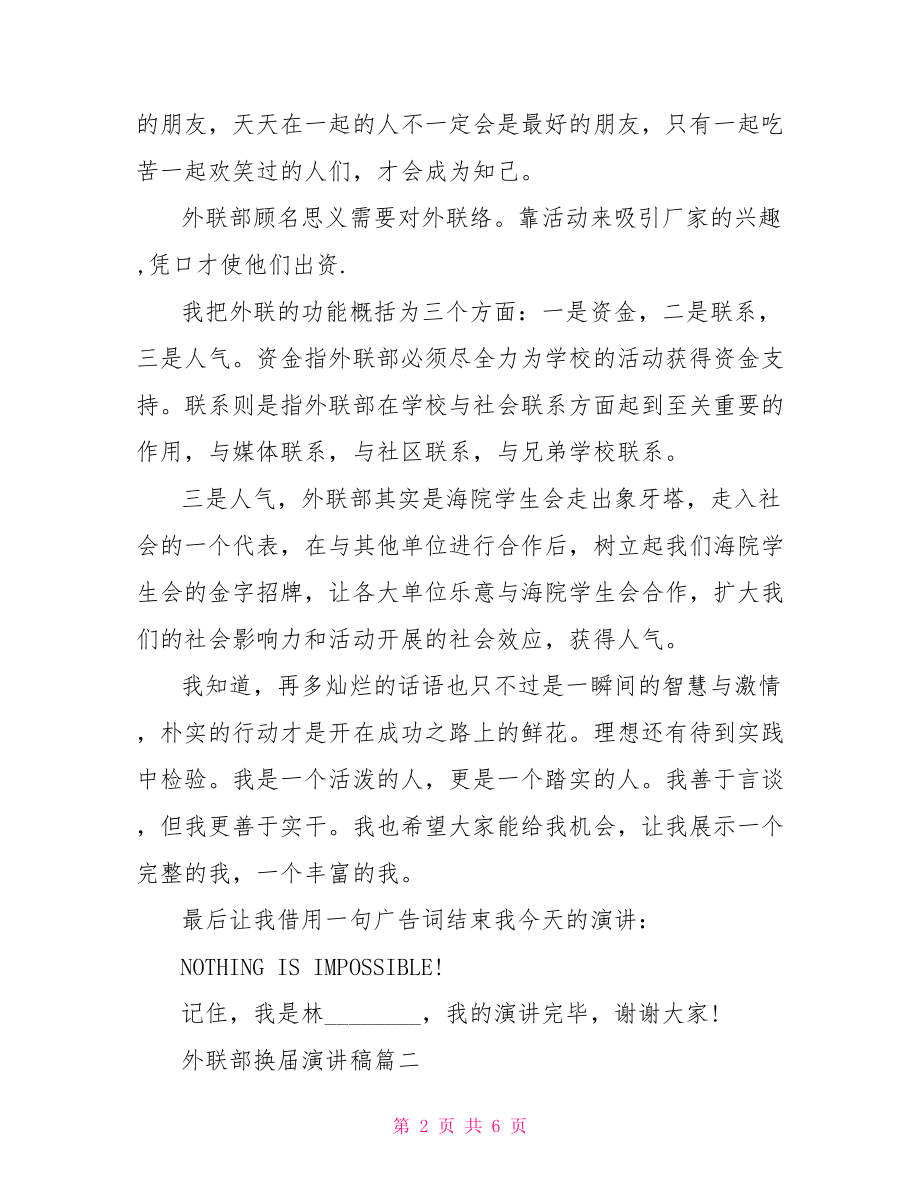 外联部换届的经典演讲稿外联部部长竞选演讲稿.doc_第2页