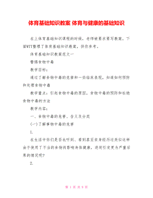 体育基础知识教案 体育与健康的基础知识.doc