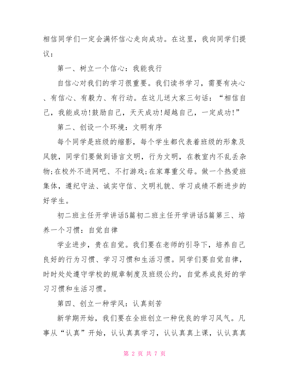 班主任成长故事演讲稿 八年级开学第一次班主任演讲稿.doc_第2页