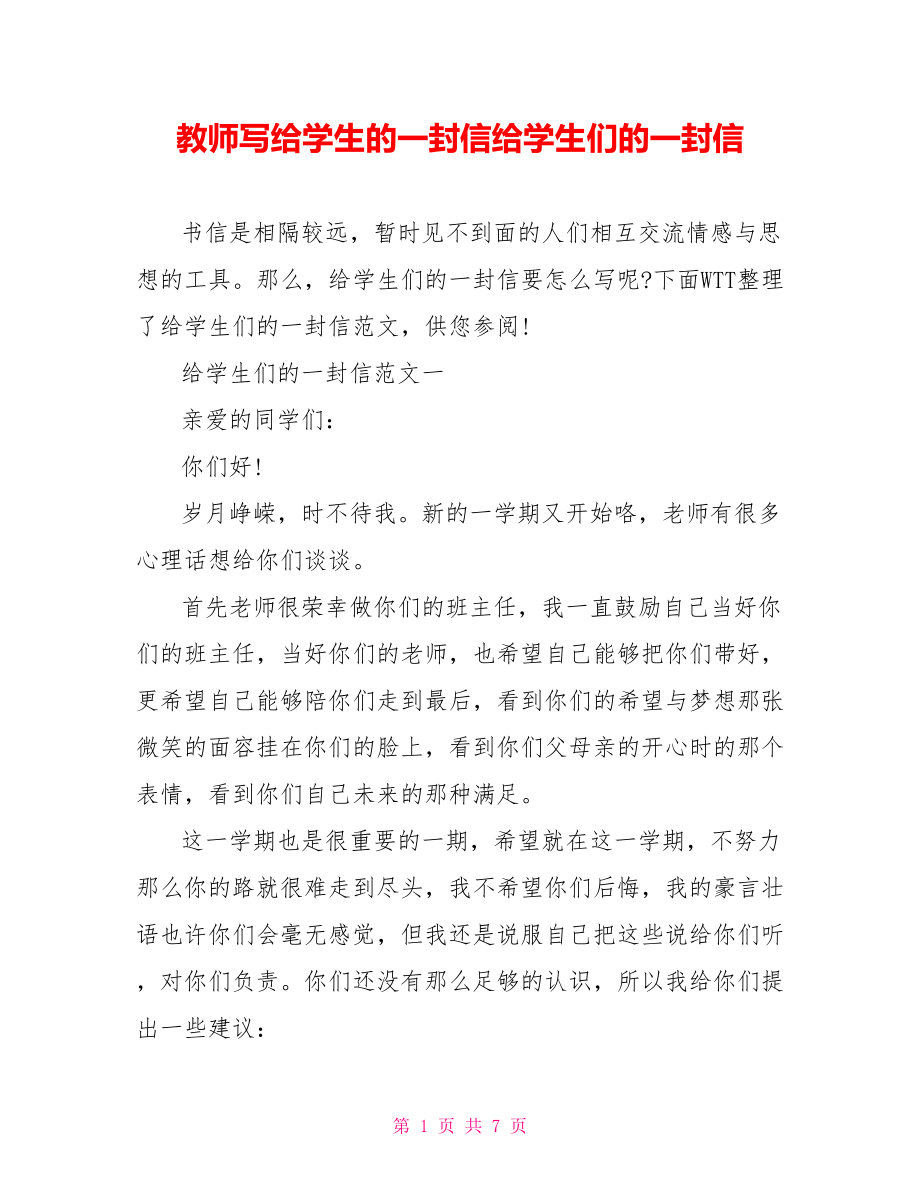 教师写给学生的一封信给学生们的一封信.doc_第1页