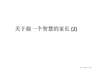 做一个智慧的家长 (2)讲稿.ppt