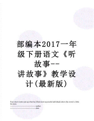 部编本一年级下册语文《听故事--讲故事》教学设计(最新版).docx