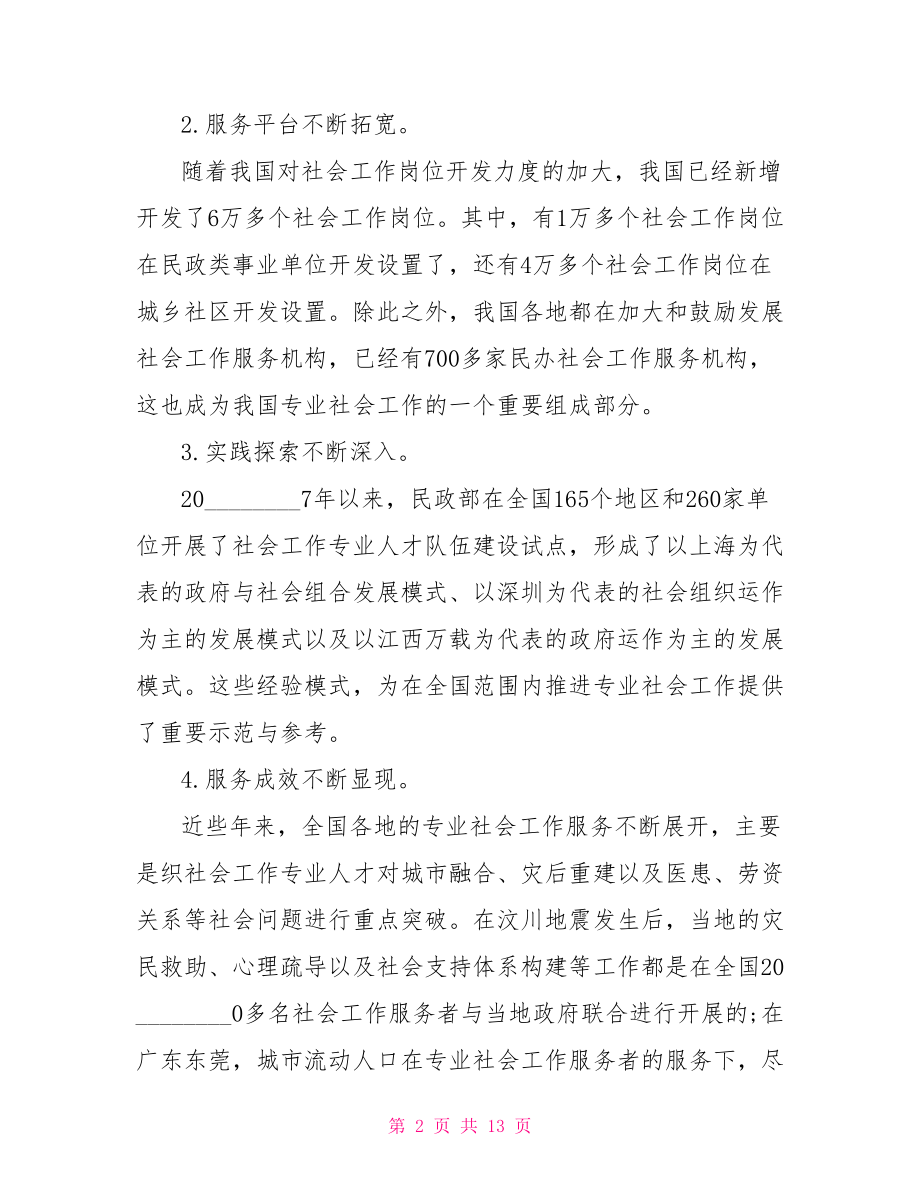 社会工作专业论文 社会工作学年论文 .doc_第2页