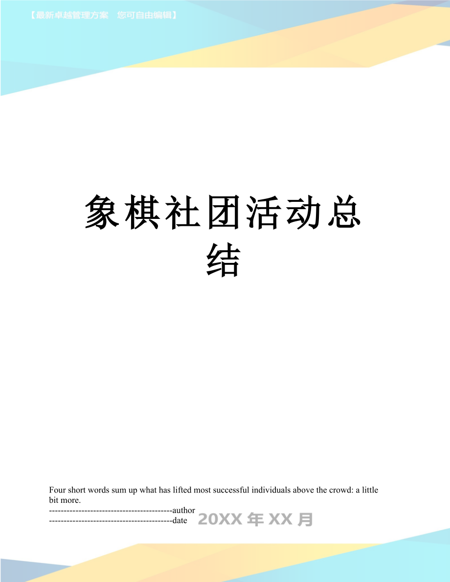 象棋社团活动总结.docx_第1页