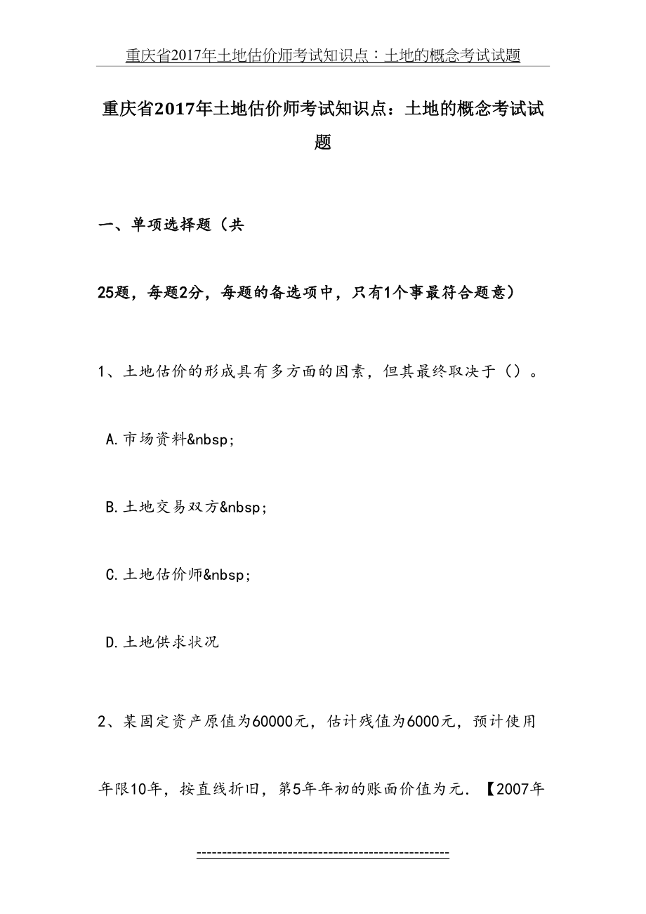 重庆省土地估价师考试知识点：土地的概念考试试题.doc_第2页