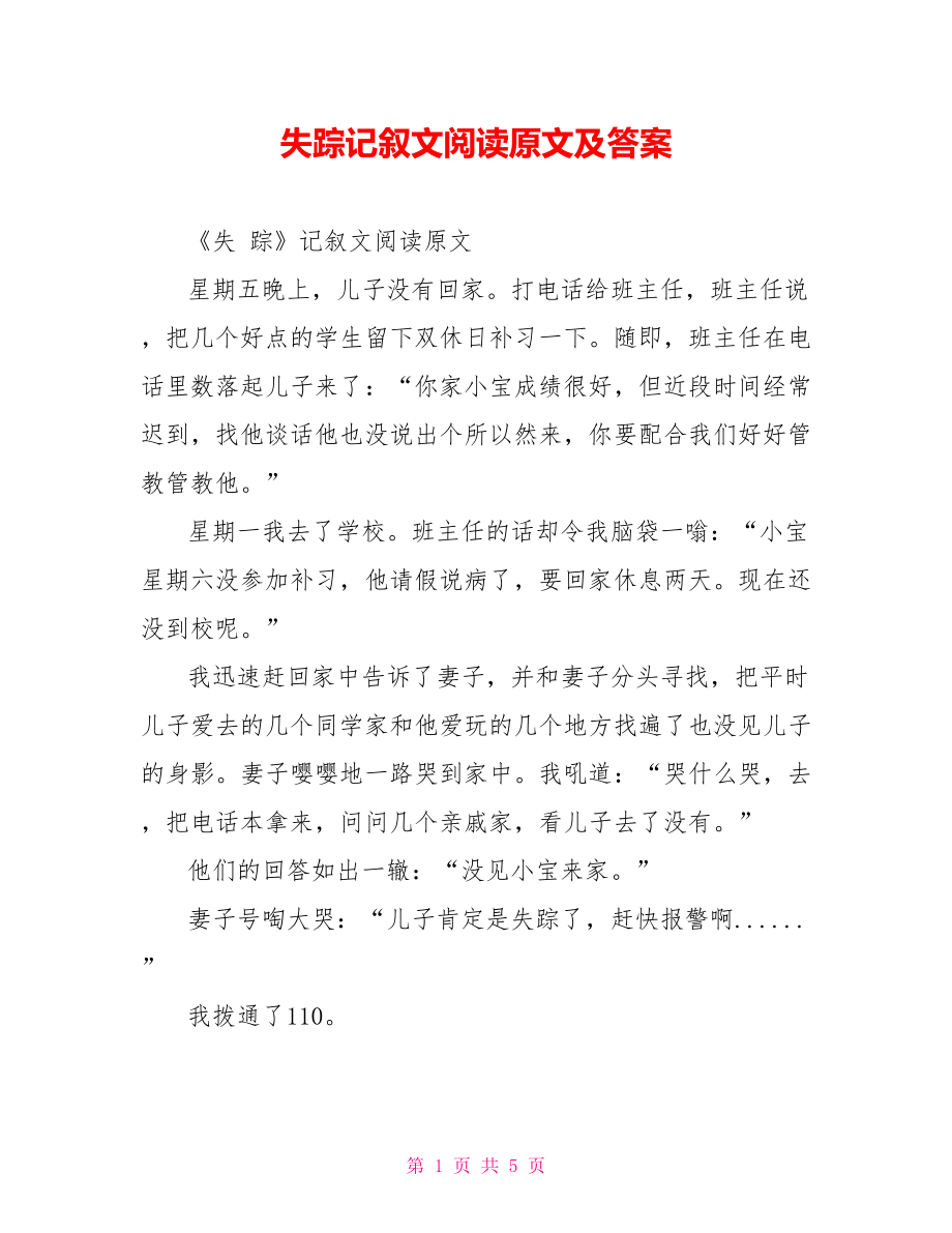 失踪记叙文阅读原文及答案.doc_第1页