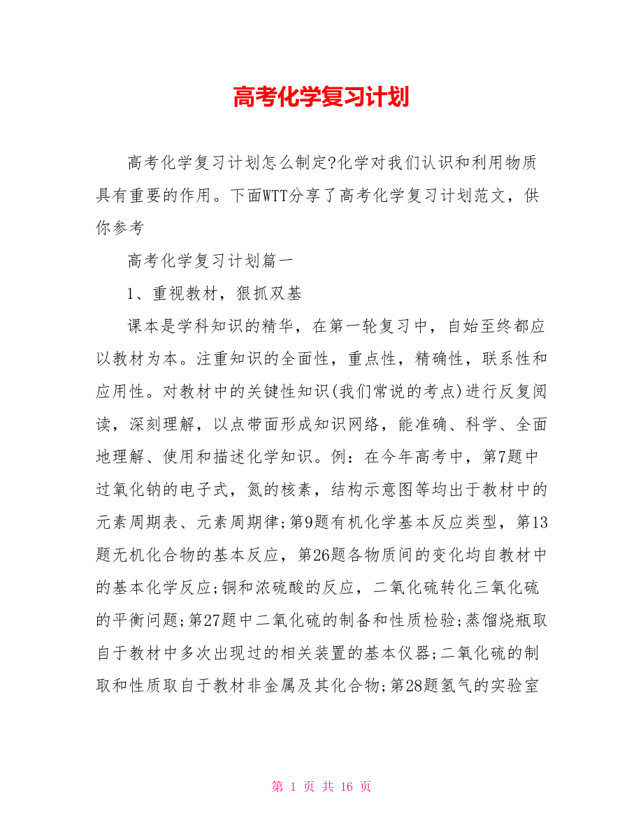 高考化学复习计划 .doc_第1页