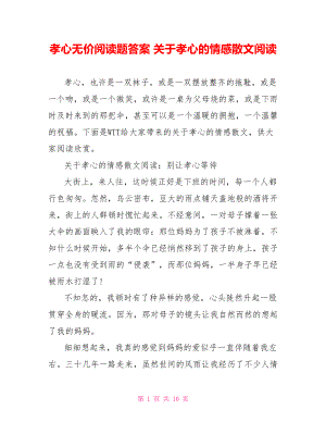 孝心无价阅读题答案 关于孝心的情感散文阅读.doc