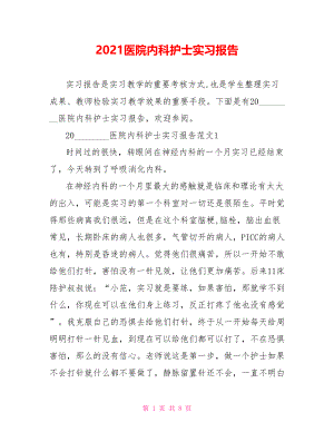 2021医院内科护士实习报告.doc