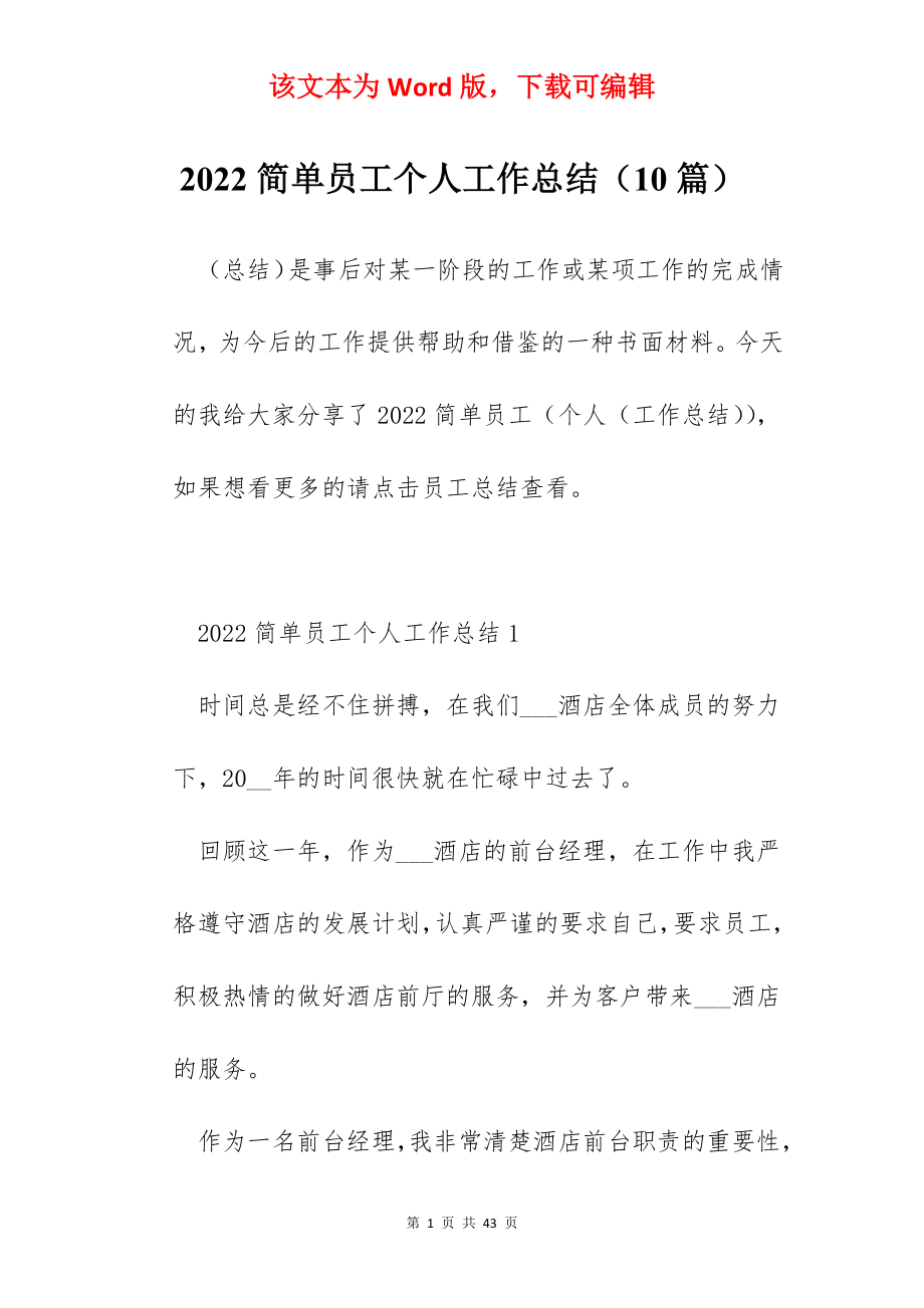 2022简单员工个人工作总结（10篇）.docx_第1页