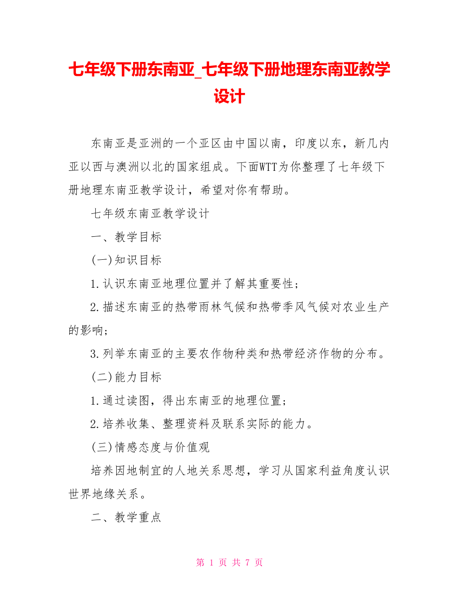 七年级下册东南亚 七年级下册地理东南亚教学设计.doc_第1页