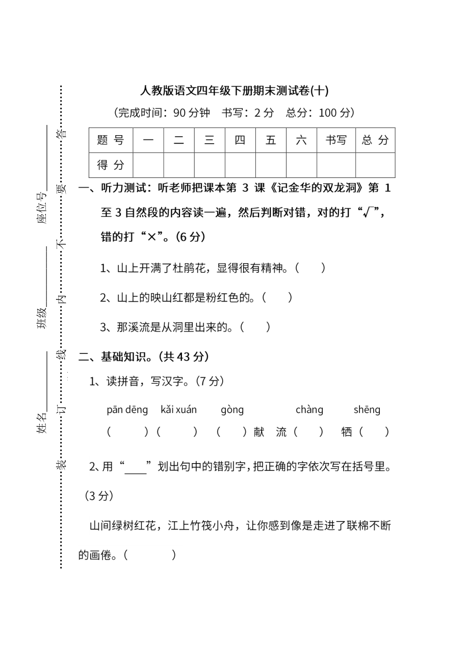 小学阶段年级试题科目测试题目 统编版语文四年级下册期末测试卷（十）及答案.pdf_第1页