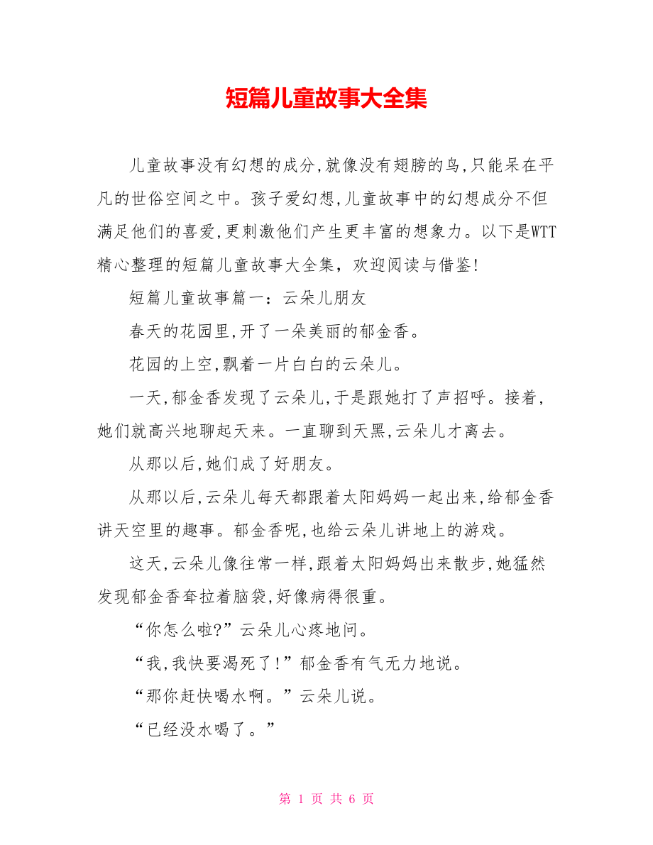 短篇精品儿童故事大全集.doc_第1页