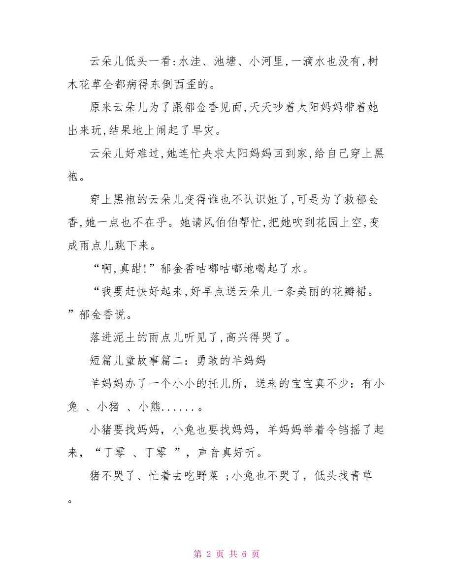 短篇精品儿童故事大全集.doc_第2页