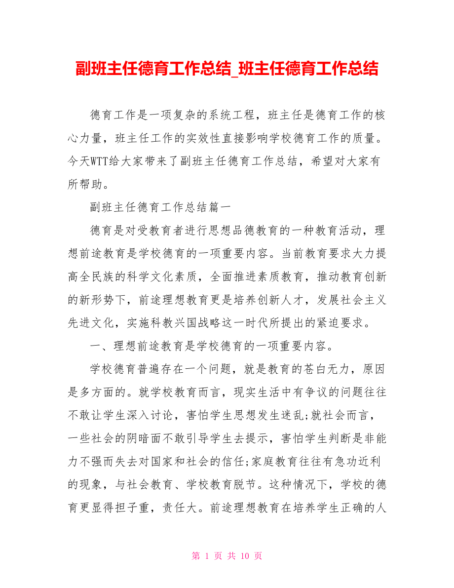 副班主任德育工作总结 班主任德育工作总结.doc_第1页