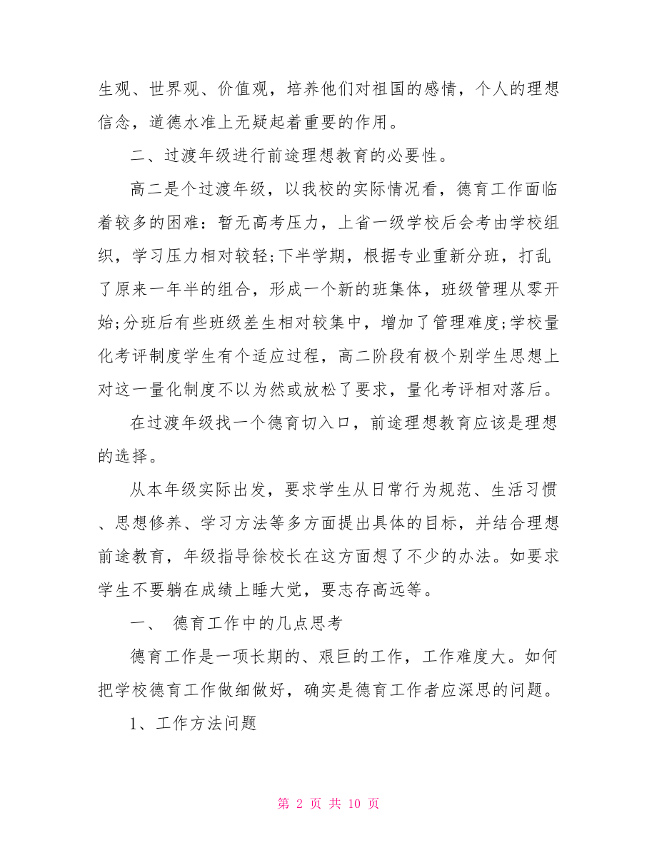 副班主任德育工作总结 班主任德育工作总结.doc_第2页