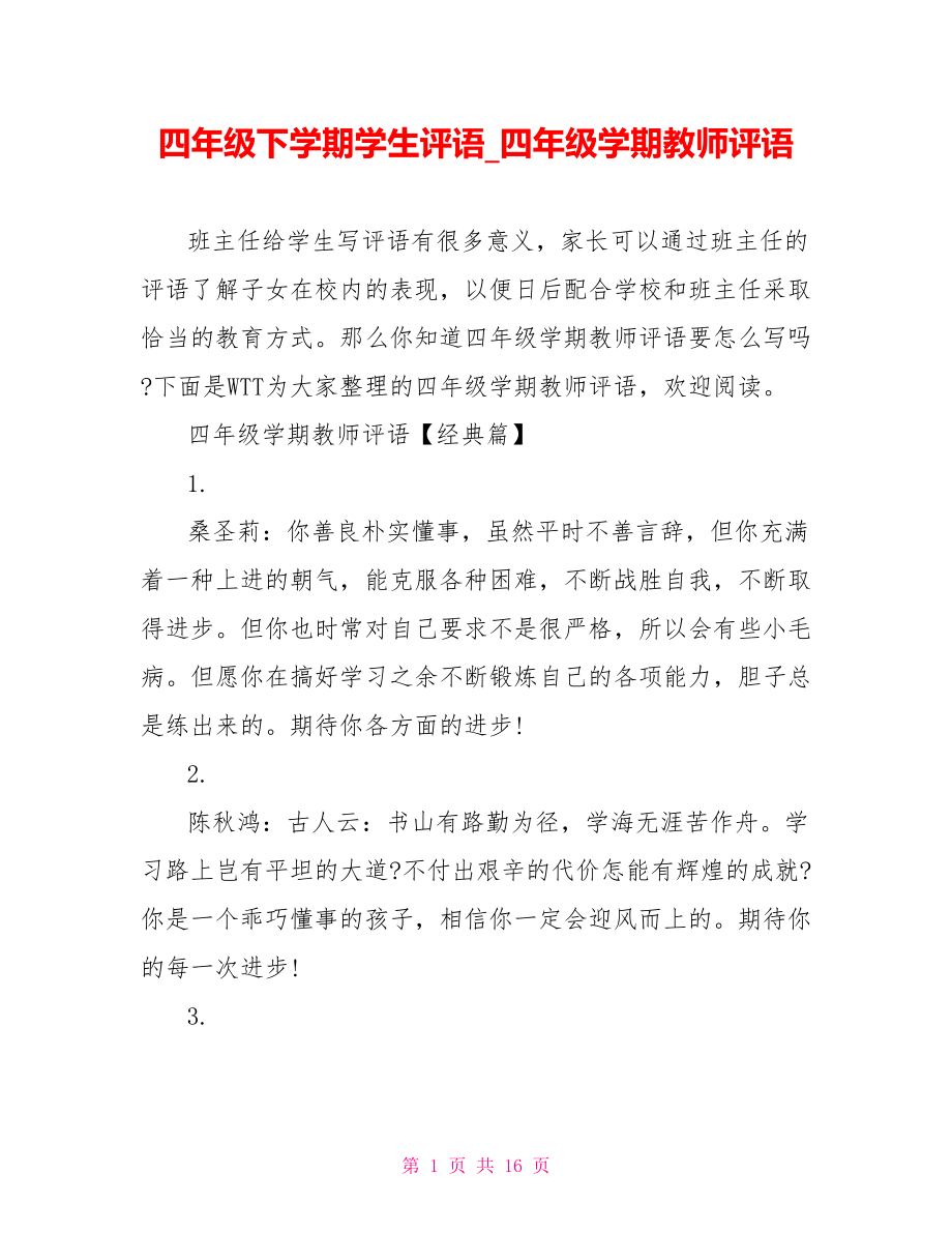 四年级下学期学生评语 四年级学期教师评语.doc_第1页