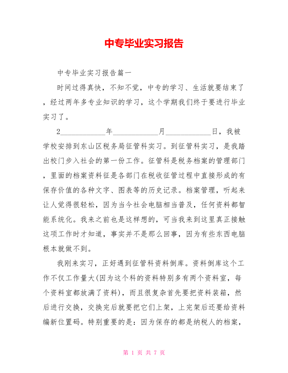 中专毕业实习报告.doc_第1页