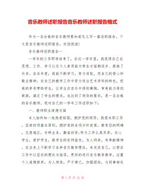 音乐教师述职报告音乐教师述职报告格式.doc